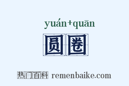 圆圈是什么意思的图片